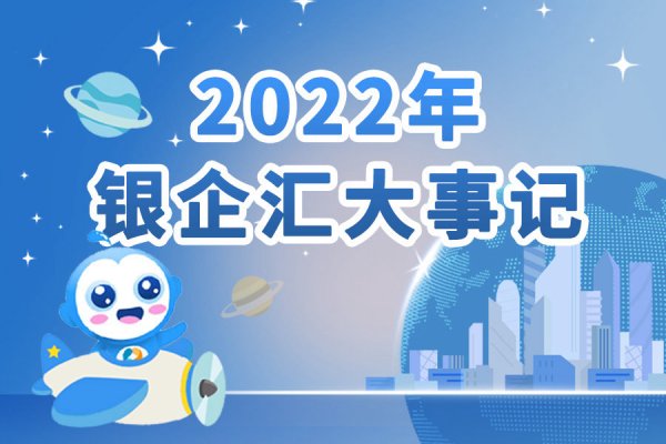 【银企汇】2022风雨同舟，2023追光奋进