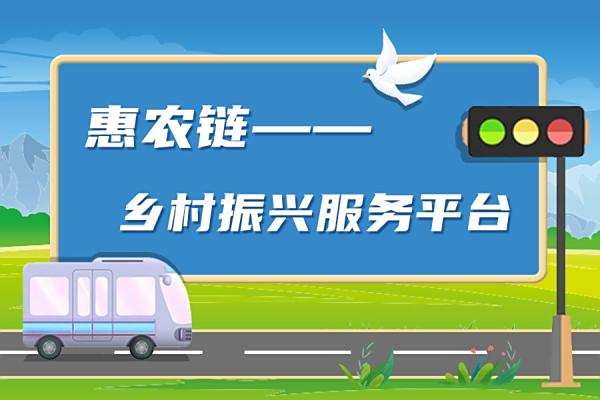 东华·银企汇：携手多部门共建“数字农权+普惠金融”平台，促进城乡融合发展